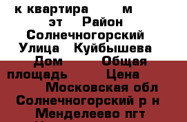 1-к квартира, 33.3 м², 3/12 эт. › Район ­ Солнечногорский › Улица ­ Куйбышева › Дом ­ 24 › Общая площадь ­ 33 › Цена ­ 2 183 115 - Московская обл., Солнечногорский р-н, Менделеево пгт Недвижимость » Квартиры продажа   . Московская обл.